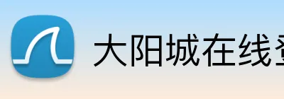 大阳城在线登录 Logo